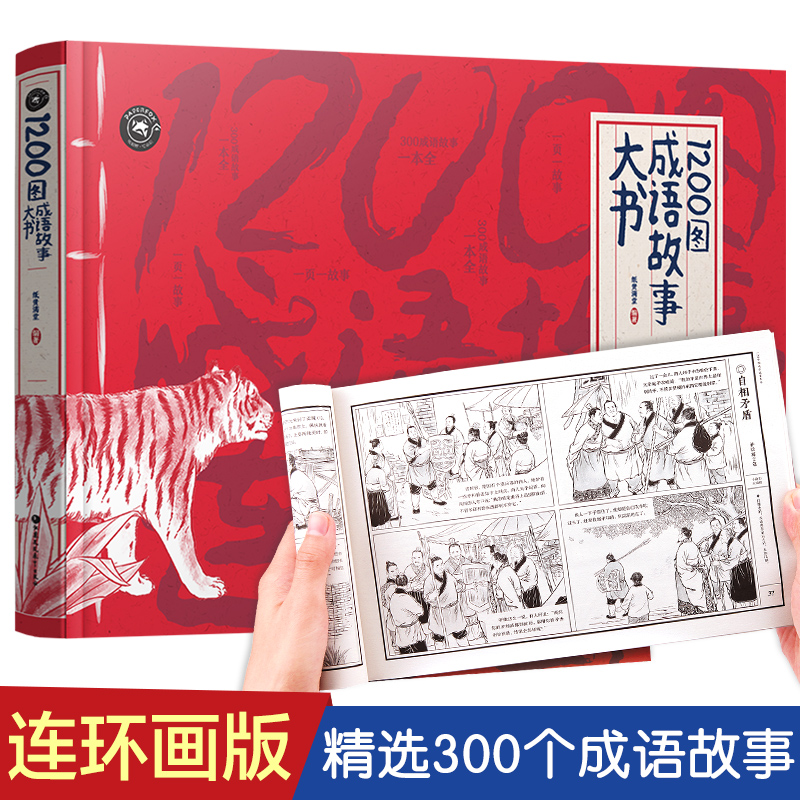 1200图成语故事大书 6-7-8-10-12岁小学生版成语故事大全经典国学幼儿绘本 三四五六年级班主任老师推荐儿童课外阅读书籍读物