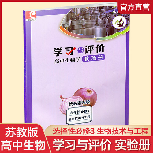 学习与评价 高中生物学实验册 核心素养版 苏教版 选择性必修3 生物技术与工程 含参考答案 江苏凤凰教育出版社 XG