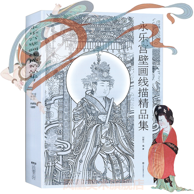正版 《永乐宫壁画线描精品集》 永乐官三清殿 朝元图 诸神祗人物壁画研究欣赏原画临摹绘画艺术神仙图卷画册画集 敦煌壁画书籍 MS