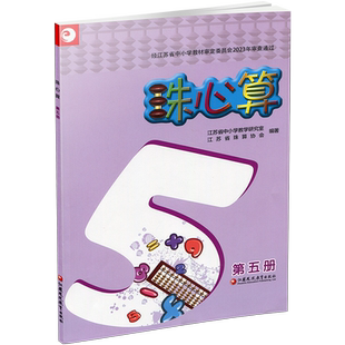 珠心算 第五册 算盘算数 珠算 第5册 三年级上册 江苏凤凰教育出版社XGS