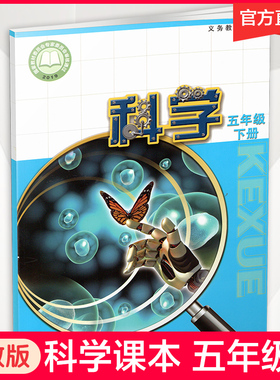 2025年春 小学科学课本5下 苏教版 出版社直营正版 科学书学生用书 五年级下册 义务教育教科书  江苏凤凰教育出版社旗舰店XGX