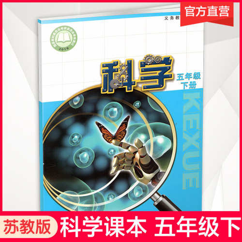 小学科学课本5下苏教版