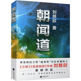 朝闻道 刘慈欣著 获得雨果奖阅读经典书籍 中国现当代文学小说 散文随笔科幻小说畅销书悬疑科学幻想小说读物江苏凤凰文艺出版社WY