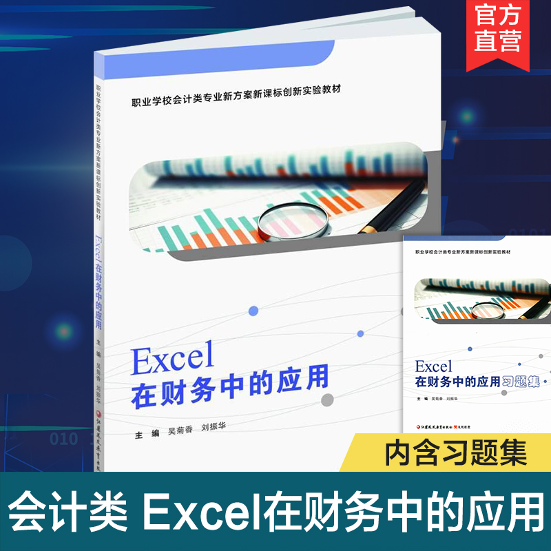 Excel在财务中的应用含习题集