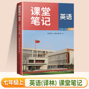 同步英语教材7上同步讲解同步练习课本 2025秋 七年级上册 译林版 初中新教材全解随堂同步预习学霸笔记教辅书 英语课堂笔记