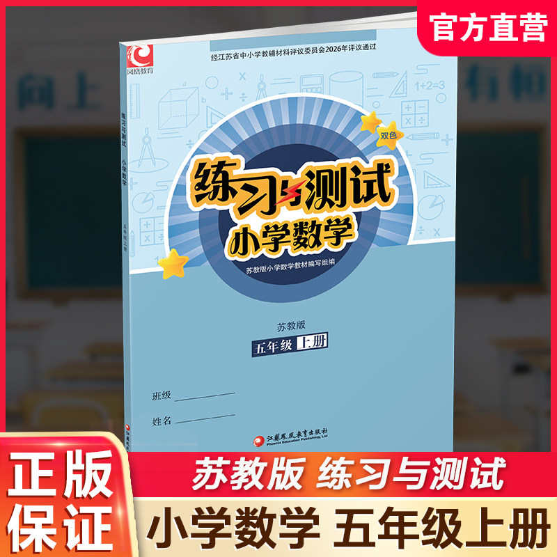 2026年秋 练习与测试小学数学五年级上册5上 苏教版  不含试卷 小学同步教辅教材配套用书 江苏凤凰教育出版社 XGS