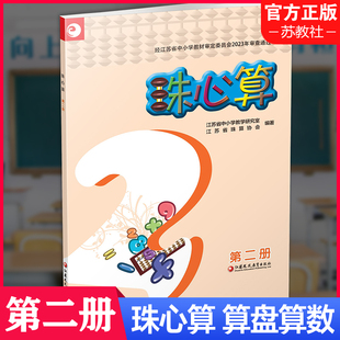 算盘算数 中小学生珠算学习指导 第2册 2026年 江苏凤凰教育出版 第二册 一年级下册 社XGX 珠心算