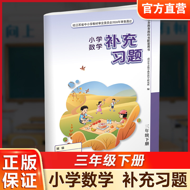 2026春 补充习题 小学数学三年级下册3下 苏教版 小学同步教辅教材配套用书 江苏凤凰教育出版社  官网正版 XGX