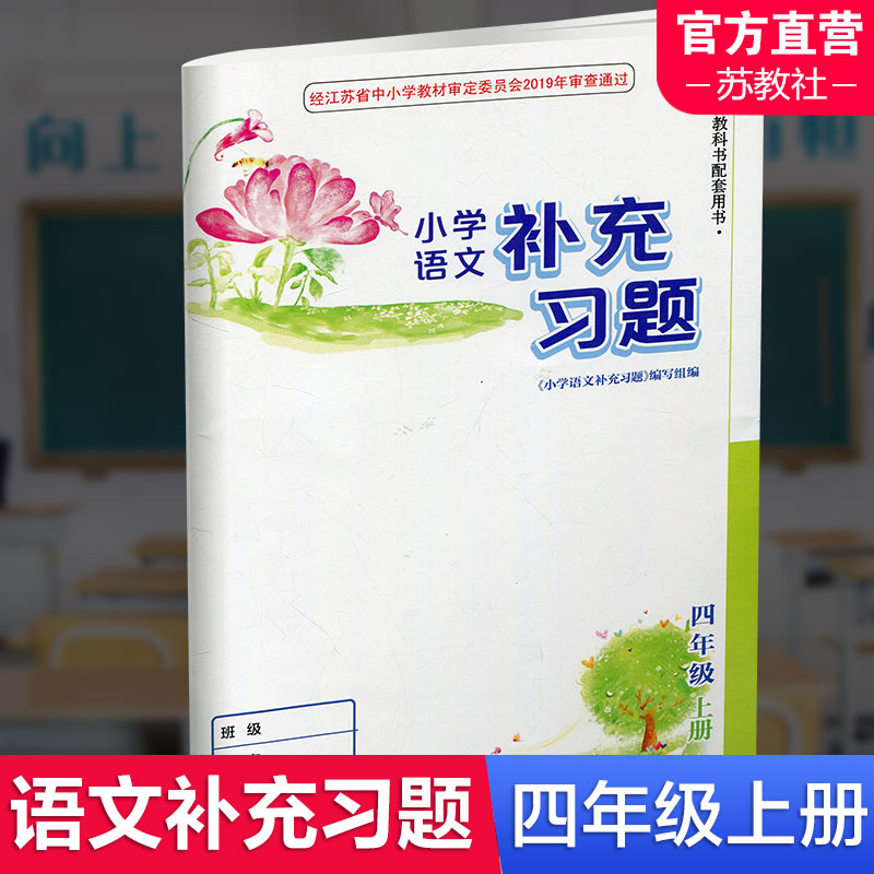 补充习题小学语文四年级上册