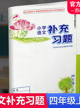 2025秋 小学语文补充习题 4上 四年级上册 人教版 小学同步教辅教材配套用书 江苏凤凰教育出版社 官网正版 XGS