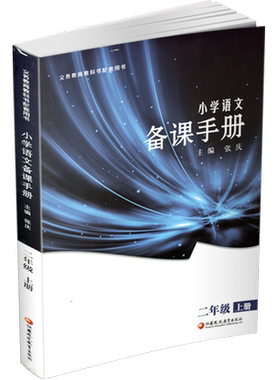 小学语文备课手册二年级上册