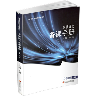 2025秋 小学语文备课手册 二年级上册 2上 人教版 含光盘 部编版教材教学参考 小学语文教师用书 江苏凤凰教育出版社