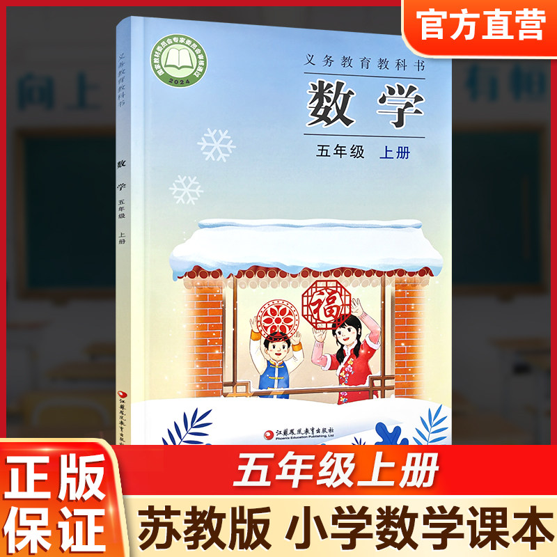 2026秋 小学数学课本5上 苏教版 数学书 官网正版 五年级上册 现货 学生教材 义务教育教科书 S 江苏凤凰教育出版社旗舰店XGS