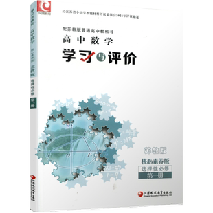 2025年 学习与评价 高中数学 苏教版 选择性必修第一册 高中教辅  第1册 高中生用书 核心素养版  江苏凤凰教育出版社 XG