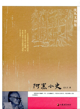 沈从文别集 阿黑小史 五折出售