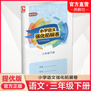 小学同步教辅 3下 部编版 江苏凤凰教育出版 含电子答案 提优版 社 2024年春 小学语文强化拓展卷 三年级下册 人教版