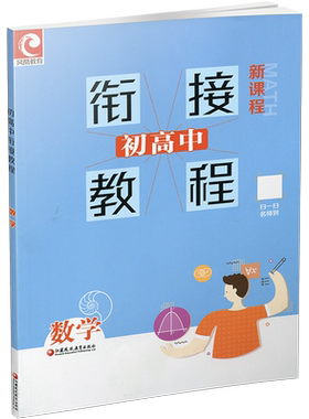 初高中衔接教程数学新课标核心