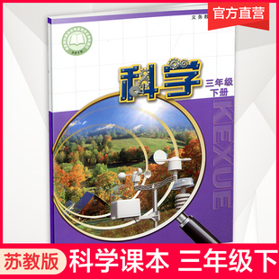 苏教版 江苏凤凰教育出版 出版 三年级下册 义务教育教科书 社直营正版 三下 2024年春 社旗舰店XG 科学书学生用书 小学科学课本3下