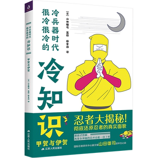 冷兵器时代很冷很冷的冷知识 甲贺与伊贺 杂兵与足轻 日本战国时代忍者大揭秘日本战国历史读物经典日本历史小说书 江苏人民出版社