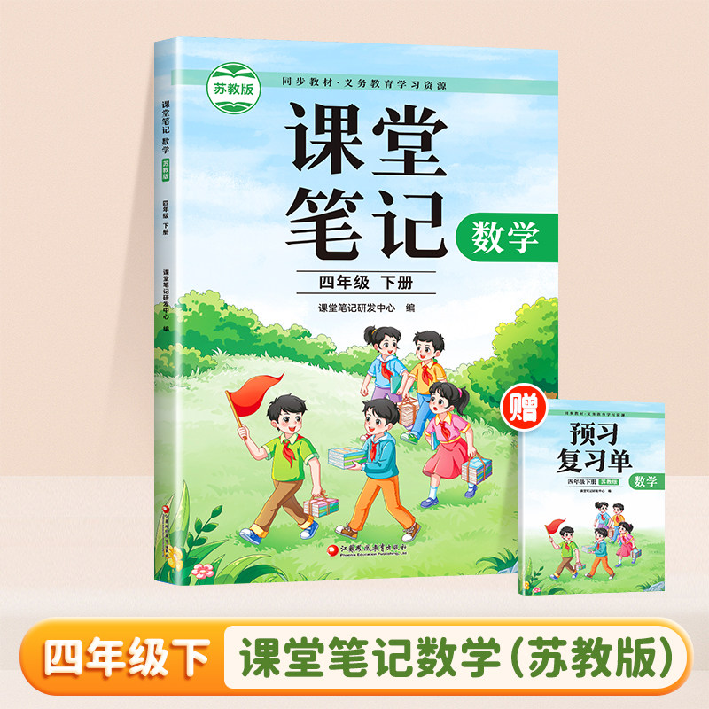 2025年春 数学课堂笔记 四年级下册 苏教版 4下 同步教材学习资源 小学教辅 学生预习复习资料 江苏凤凰教育出版社,书籍/杂志/报纸,小学教辅,淘宝优惠券,粉丝福利购,淘宝优惠卷