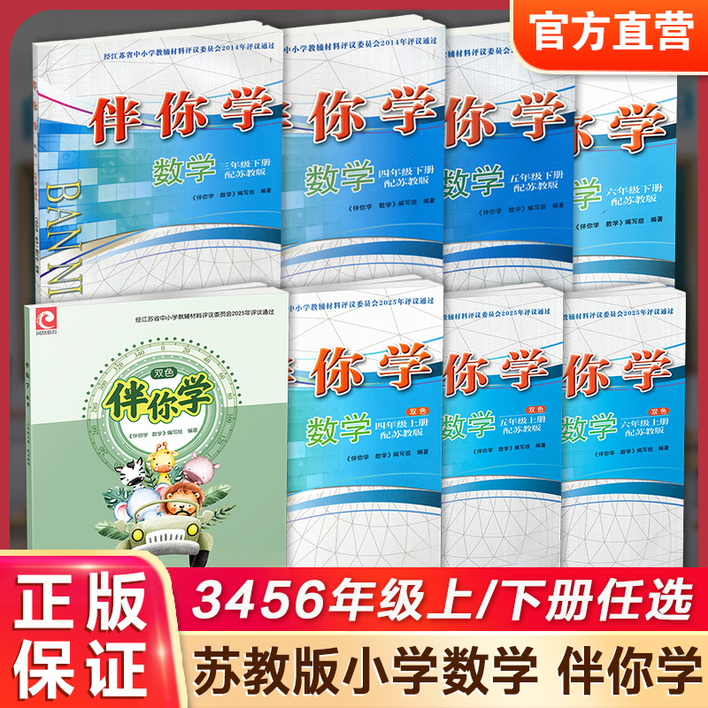 数学伴你学小学教辅苏教版