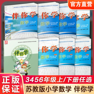 苏教版 小学教辅 SKU 3456上下册任选 三四五六上下 小学同步教辅 同步练习 数学伴你学 不含试卷