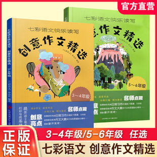 小学生高分作文主题分类名师点拨创意亮点 3456年级任选 提升语言能力 创意作文精选 七彩语文快乐读写