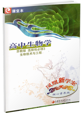 凤凰新学案高中生物学