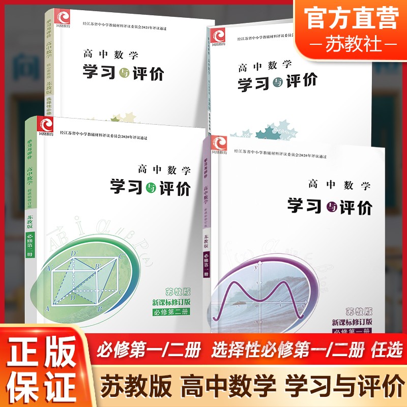 学习与评价高中数学 苏教版 必修第一册第二册选择性必修第一册第二册任选 第1册高中课本同步教辅 江苏凤凰教育出版社sku XG