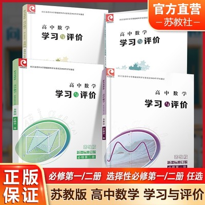 学习与评价高中数学 苏教版 必修第一册第二册选择性必修第一册第二册任选 第1册高中课本同步教辅 江苏凤凰教育出版社sku XG