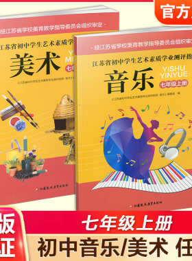江苏省初中学生艺术素质学业测评指导 音乐/美术 七年级上册 初中课本 中学生用书7上 江苏凤凰教育出版社