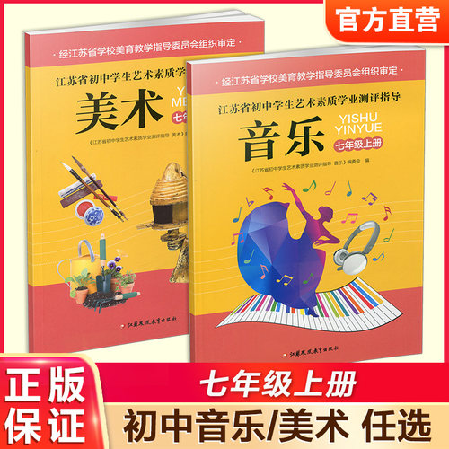 江苏省初中学生艺术素质学业测评指导 音乐/美术 七年级上册 初中课本 中学生用书7上 江苏凤凰教育出版社