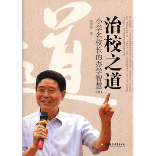 治校之道 小学名校长的办学智慧2  陶继新 著 江苏凤凰教育出版社旗舰店