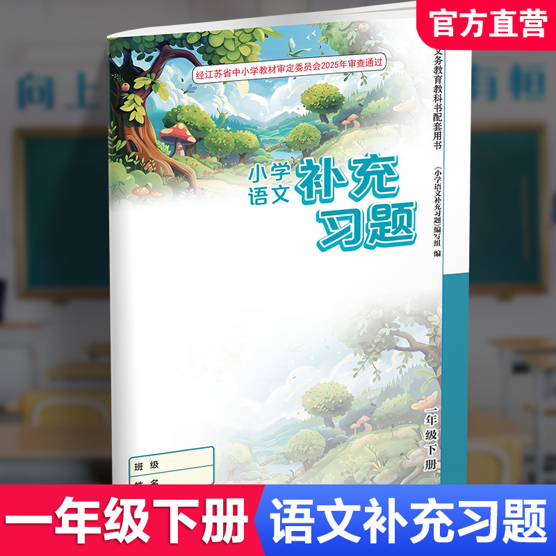 2025年 语文补充习题 小学语文1下 一年级下册 人教版 电子答案 小学同步教辅教材配套用书江苏凤凰教育出版社部编版  官网正版XGX