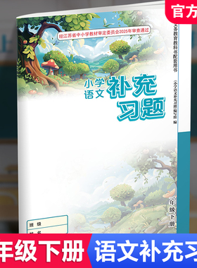 2025年 语文补充习题 小学语文1下 一年级下册 人教版 电子答案 小学同步教辅教材配套用书江苏凤凰教育出版社部编版  官网正版XGX