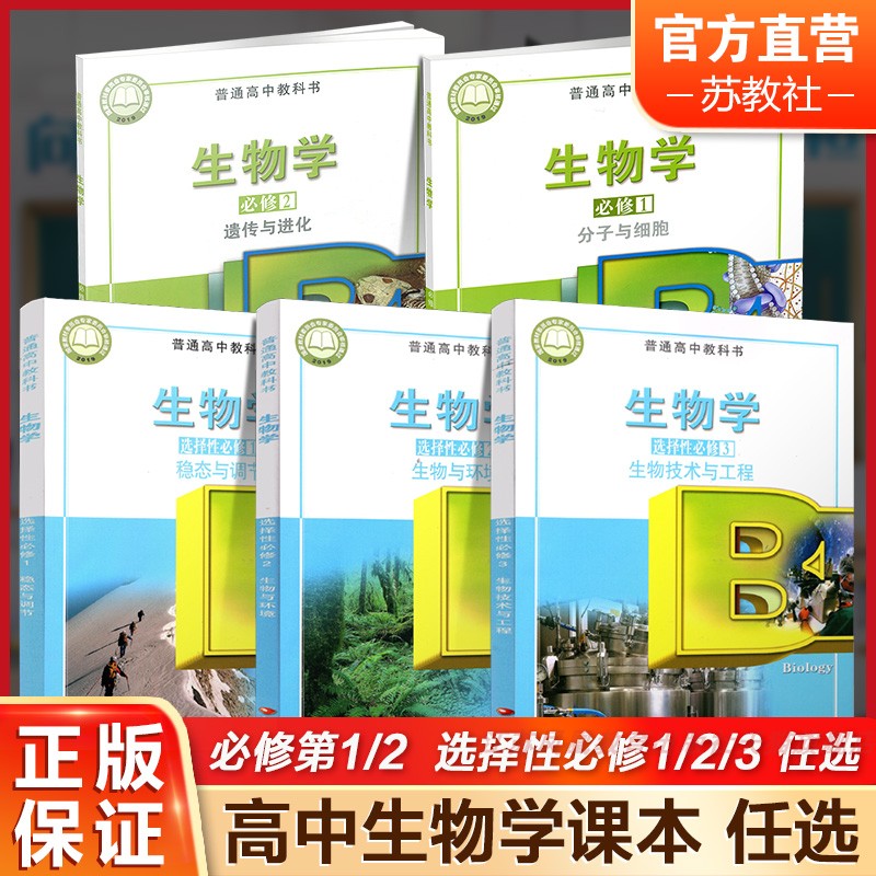 高中生物学课本  必修 选择性必修 第123册任选 第一二三册 苏教版 高中课本教科书 学生用书 高中生用书 江苏凤凰教育出版社 XG