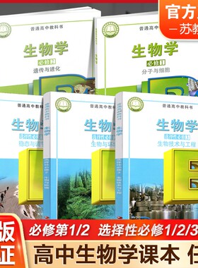 高中生物学课本  必修 选择性必修 第123册任选 第一二三册 苏教版 高中课本教科书 学生用书 高中生用书 江苏凤凰教育出版社 XG