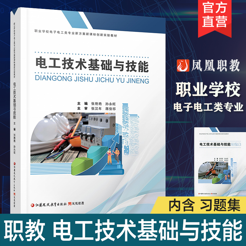 职教 电工技术基础与技能含习题集职业学校电子电工类专业新方案创新实验教材 认识电工岗位和安全用电等电工技术中等专业学校教材