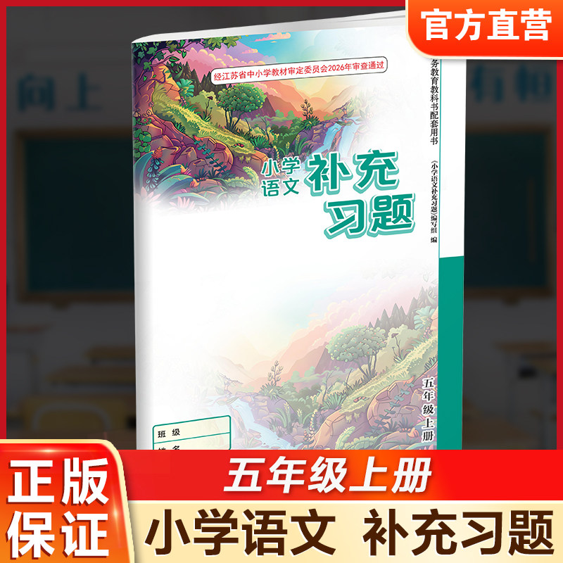 2026秋 补充习题 小学语文5上 五年级上册 人教版 电子答案 小学同步教辅教材配套用书 练习册 江苏凤凰教育出版社 XGS