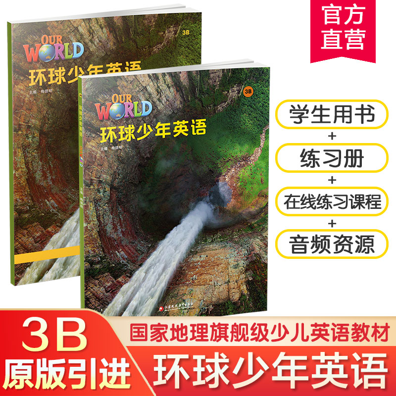 环球少年英语3B 美音版  少儿英语教材 含练习册 国家地理旗舰级英语教材 少儿英语教学参考资料 江苏凤凰教育出版社