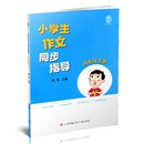 四年级下册 4下 小学作文教学参考资料 社 小学生作文同步指导 小学教辅 江苏凤凰少年儿童出版