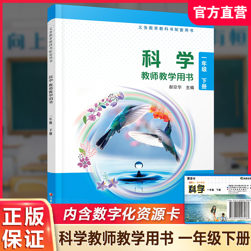 小学科学教师教学用书1下