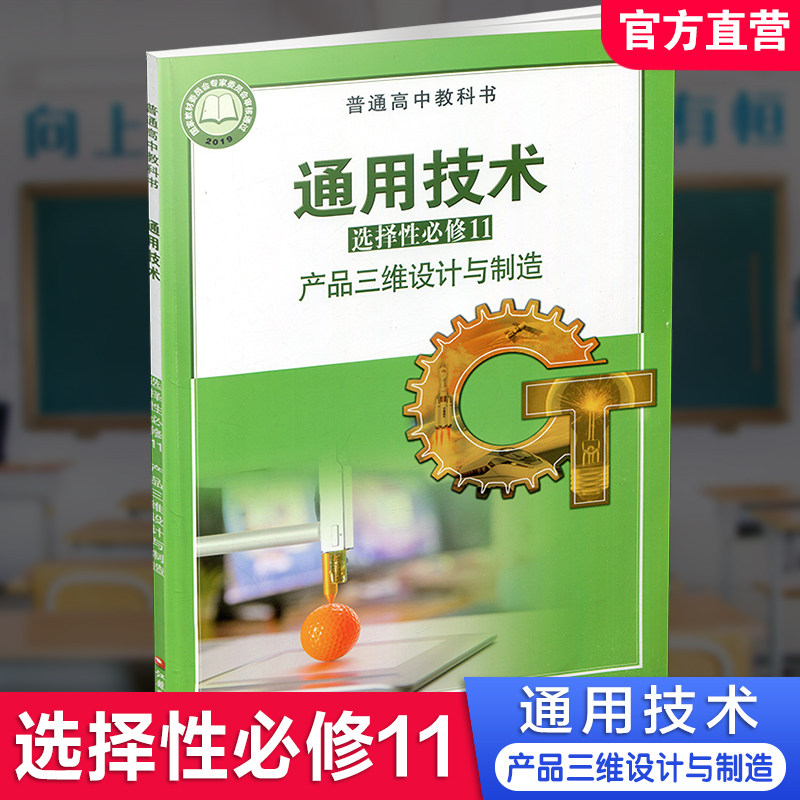 2026年 通用技术 选择性必修11 产品三维设计与制造 苏教版 选修十一 高中课本 普通高中教科书 江苏凤凰教育出版社 XG_虎窝淘