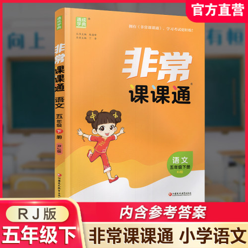 非常课课通语文五年级下册
