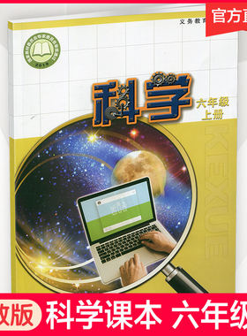 2025秋 小学科学课本6上 苏教版 出版社直营 科学学生用书 六年级上册 义务教育教科书教材 江苏凤凰教育出版社旗舰店XGS