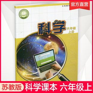 出版 社直营 江苏凤凰教育出版 小学科学课本6上 社旗舰店XGS 义务教育教科书教材 苏教版 六年级上册 2025秋 科学学生用书
