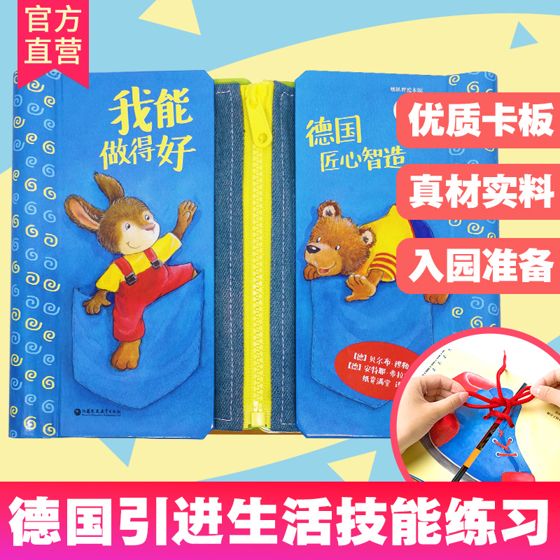 我能做得好 德国原版引进 幼儿园入园生活技能0-2-3-6岁小中大班儿童绘本习惯养成训练阅读宝宝启蒙早教亲子读物 做的得最好