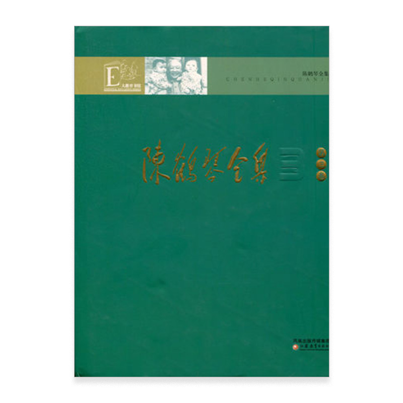 陈鹤琴全集(第三卷)