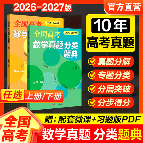 全国高考数学真题 分类题典 2026-2027版10年高考真题 从品主编 配套微课视频+习题版pdf上下册任选 新高考 高中真题汇编 真题分解