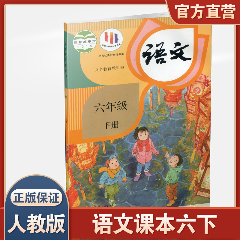 2024春小学语文课本6下人教版部编版全国版六年级下册小学生教材统编版语文书义务教育教科书人民教育出版社RJ-封面